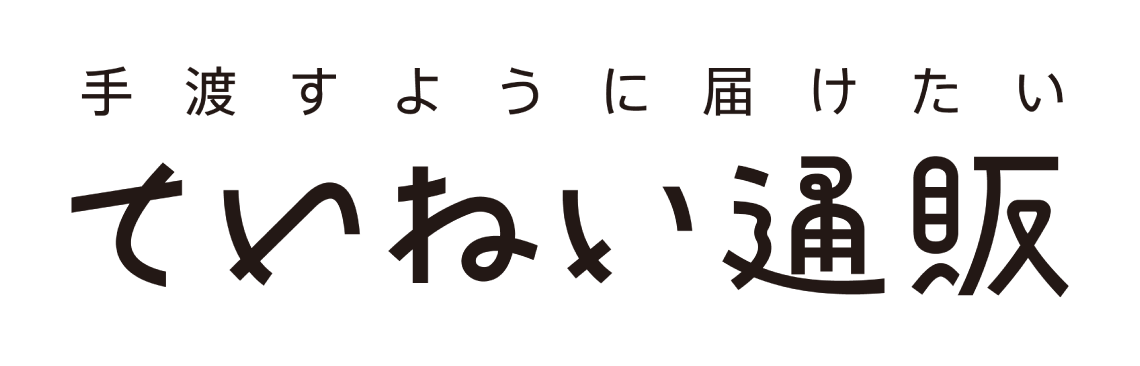 ていねい通販（株式会社生活総合サービス）