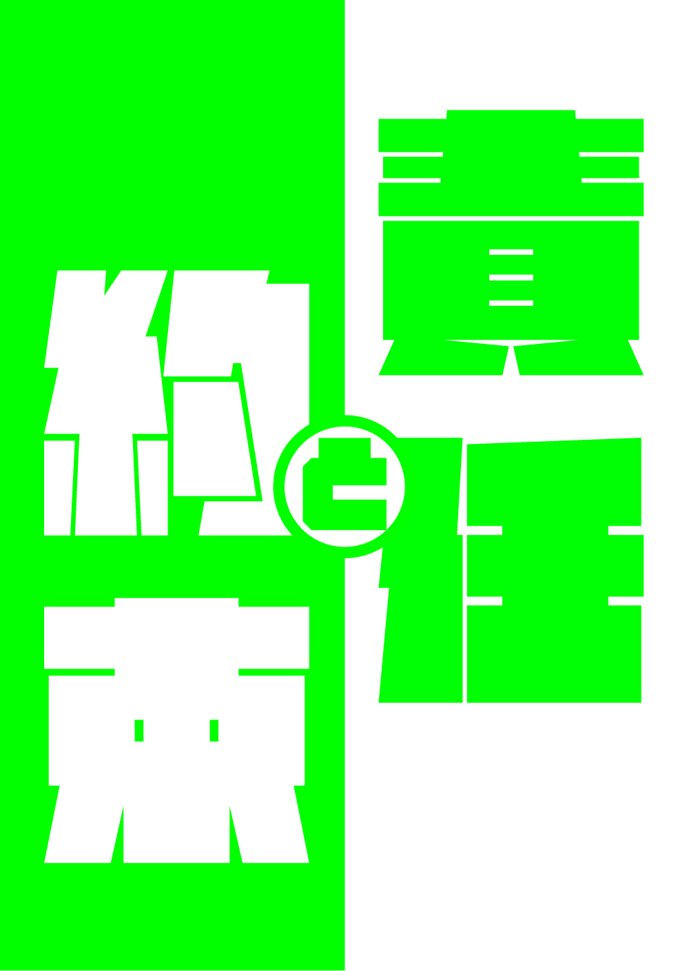 責任と約束